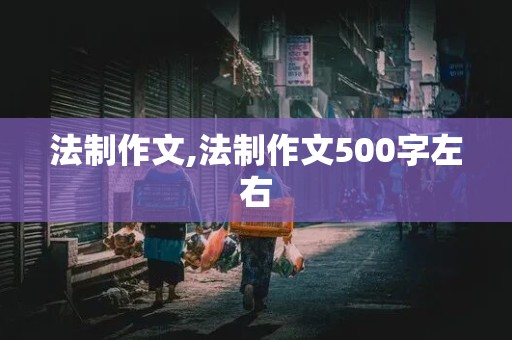 法制作文,法制作文500字左右