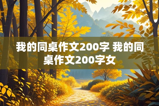 我的同桌作文200字 我的同桌作文200字女