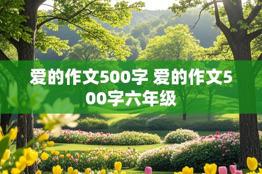 爱的作文500字 爱的作文500字六年级