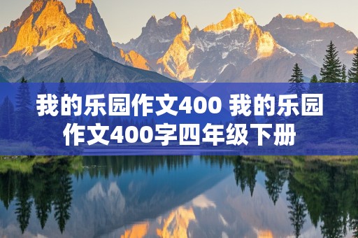 我的乐园作文400 我的乐园作文400字四年级下册