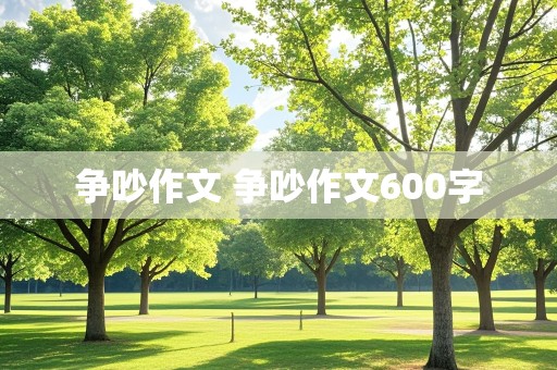 争吵作文 争吵作文600字