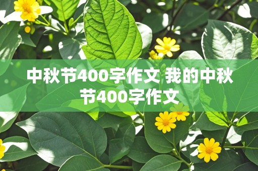 中秋节400字作文 我的中秋节400字作文