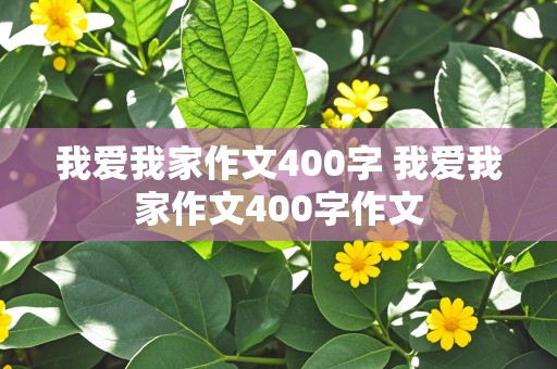 我爱我家作文400字 我爱我家作文400字作文