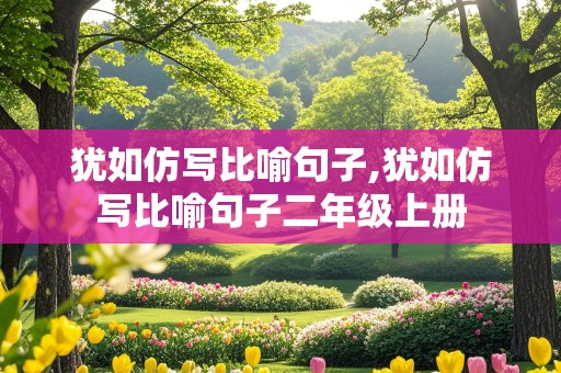 犹如仿写比喻句子,犹如仿写比喻句子二年级上册