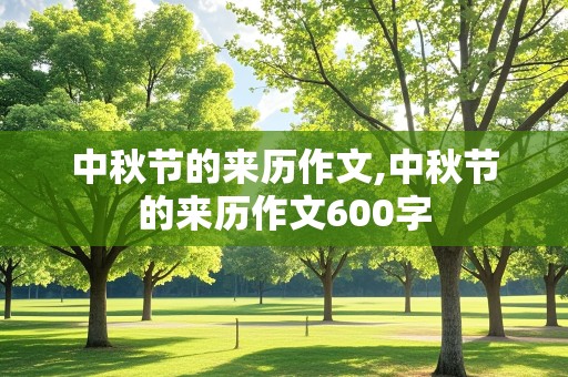 中秋节的来历作文,中秋节的来历作文600字