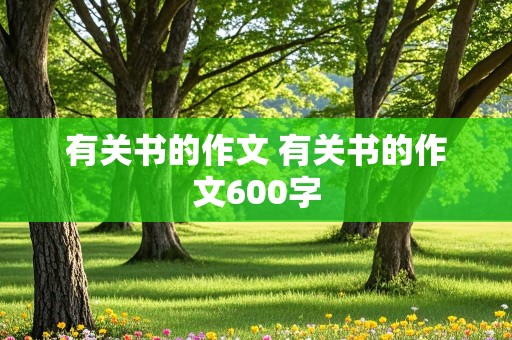 有关书的作文 有关书的作文600字