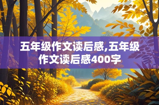 五年级作文读后感,五年级作文读后感400字