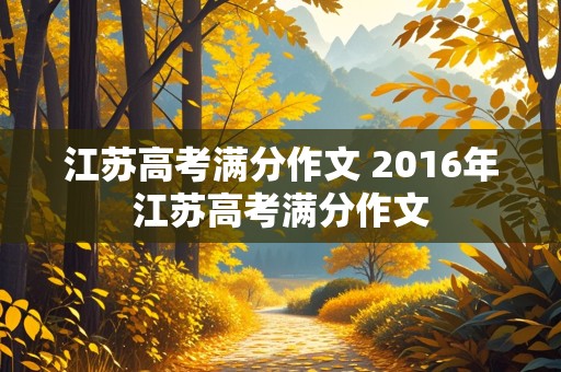 江苏高考满分作文 2016年江苏高考满分作文