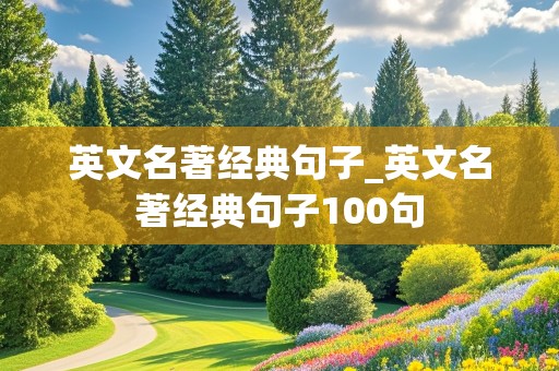 英文名著经典句子_英文名著经典句子100句