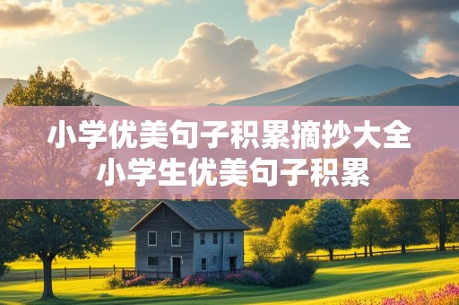 小学优美句子积累摘抄大全 小学生优美句子积累