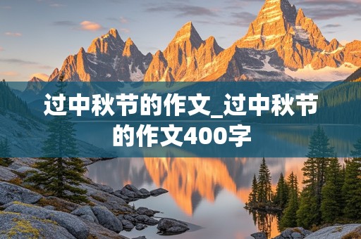 过中秋节的作文_过中秋节的作文400字