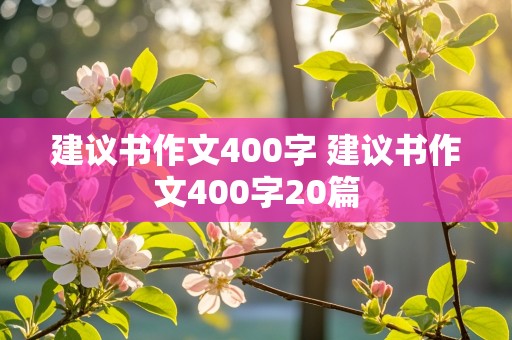 建议书作文400字 建议书作文400字20篇