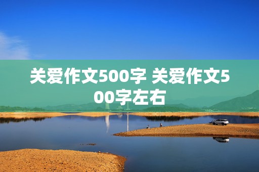 关爱作文500字 关爱作文500字左右