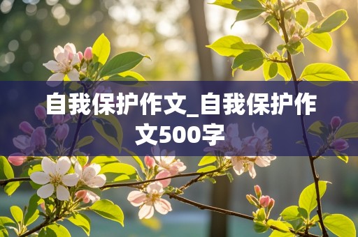 自我保护作文_自我保护作文500字