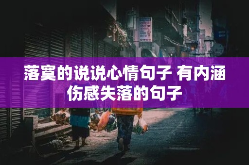 落寞的说说心情句子 有内涵伤感失落的句子