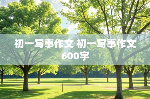 初一写事作文 初一写事作文600字