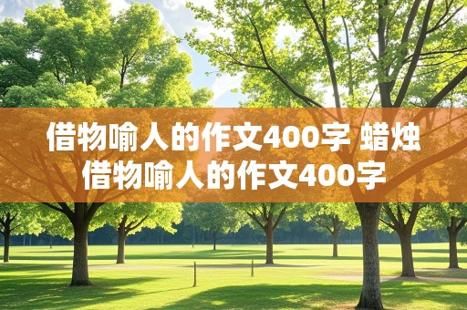 借物喻人的作文400字 蜡烛借物喻人的作文400字