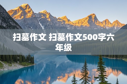 扫墓作文 扫墓作文500字六年级