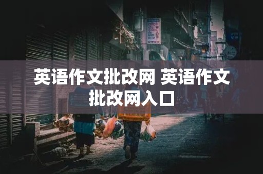 英语作文批改网 英语作文批改网入口