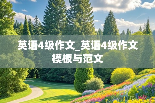 英语4级作文_英语4级作文模板与范文