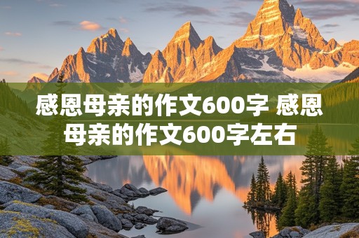 感恩母亲的作文600字 感恩母亲的作文600字左右