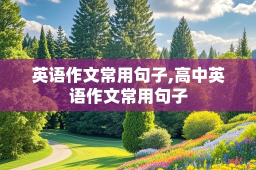 英语作文常用句子,高中英语作文常用句子