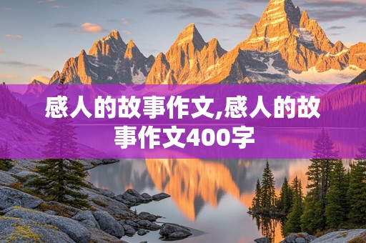 感人的故事作文,感人的故事作文400字