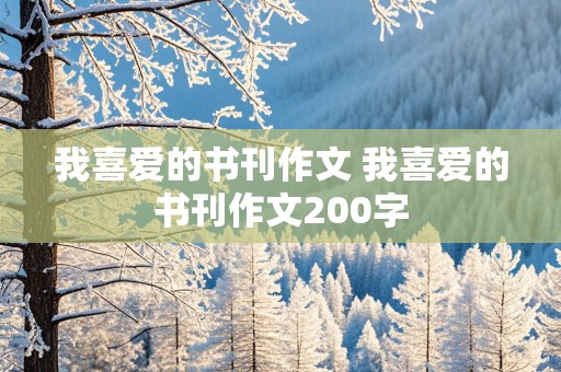 我喜爱的书刊作文 我喜爱的书刊作文200字