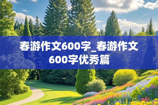 春游作文600字_春游作文600字优秀篇