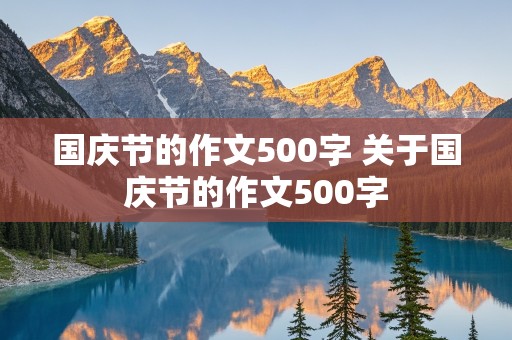 国庆节的作文500字 关于国庆节的作文500字