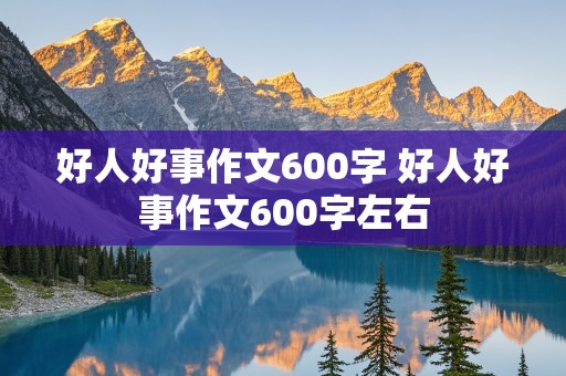 好人好事作文600字 好人好事作文600字左右