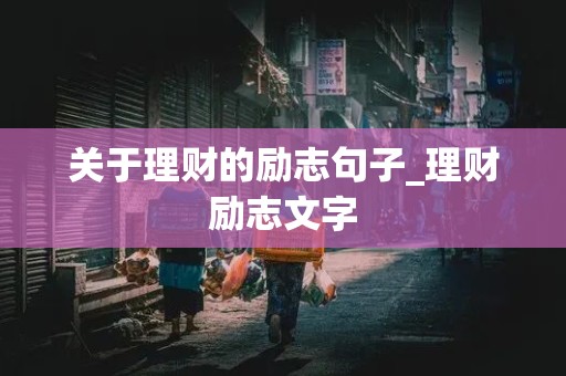 关于理财的励志句子_理财励志文字