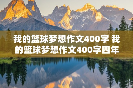 我的篮球梦想作文400字 我的篮球梦想作文400字四年级