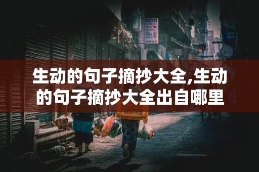 生动的句子摘抄大全,生动的句子摘抄大全出自哪里