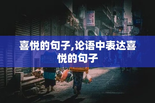 喜悦的句子,论语中表达喜悦的句子