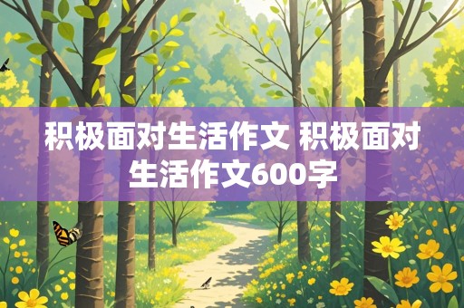 积极面对生活作文 积极面对生活作文600字