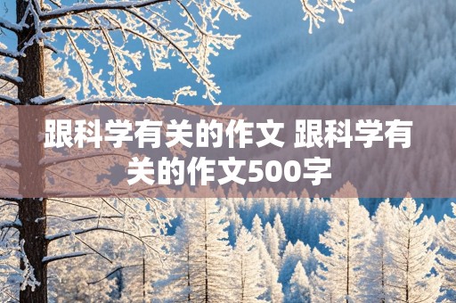 跟科学有关的作文 跟科学有关的作文500字