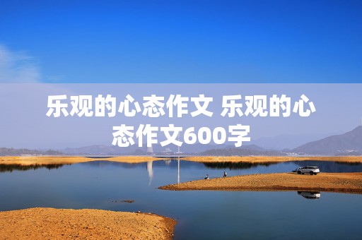 乐观的心态作文 乐观的心态作文600字