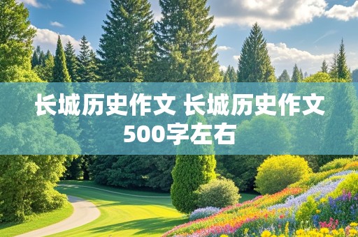 长城历史作文 长城历史作文500字左右