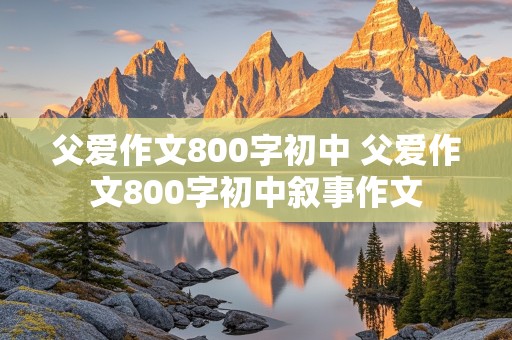 父爱作文800字初中 父爱作文800字初中叙事作文