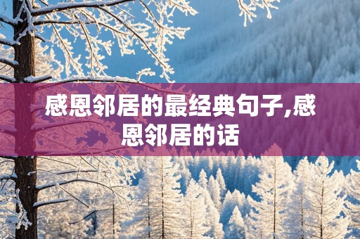 感恩邻居的最经典句子,感恩邻居的话