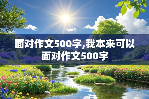 面对作文500字,我本来可以面对作文500字