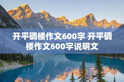 开平碉楼作文600字 开平碉楼作文600字说明文