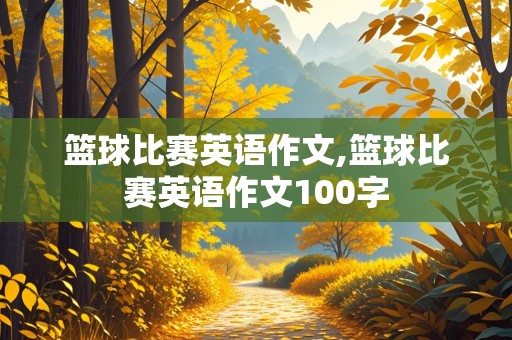 篮球比赛英语作文,篮球比赛英语作文100字