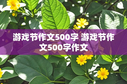 游戏节作文500字 游戏节作文500字作文