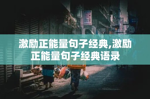 激励正能量句子经典,激励正能量句子经典语录