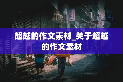 超越的作文素材_关于超越的作文素材