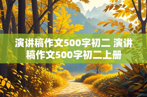 演讲稿作文500字初二 演讲稿作文500字初二上册