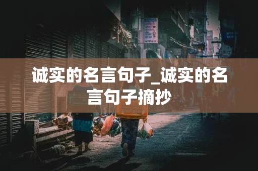 诚实的名言句子_诚实的名言句子摘抄