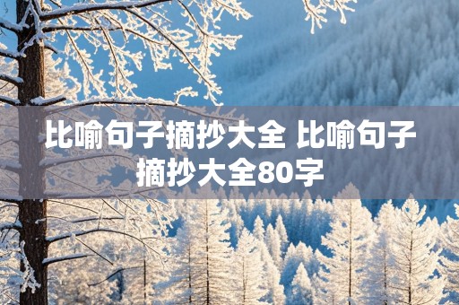 比喻句子摘抄大全 比喻句子摘抄大全80字